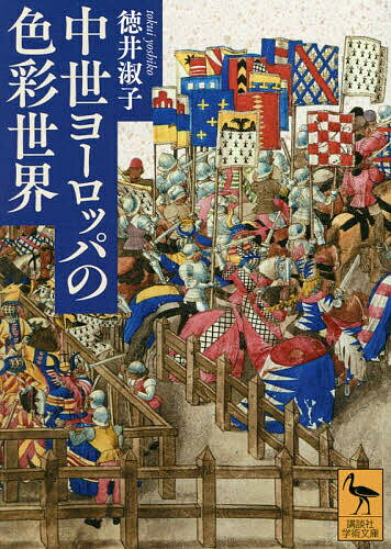 【送料無料】中世ヨーロッパの色彩世界／徳井淑子