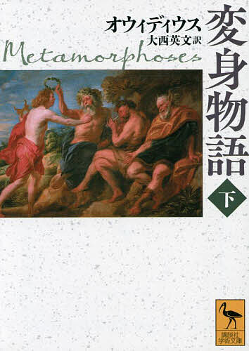 【送料無料】変身物語 下／オウィディウス／大西英文
