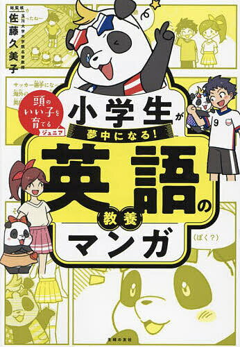 小学生が夢中になる!英語の教養マンガ／佐藤久美子／主婦の友社