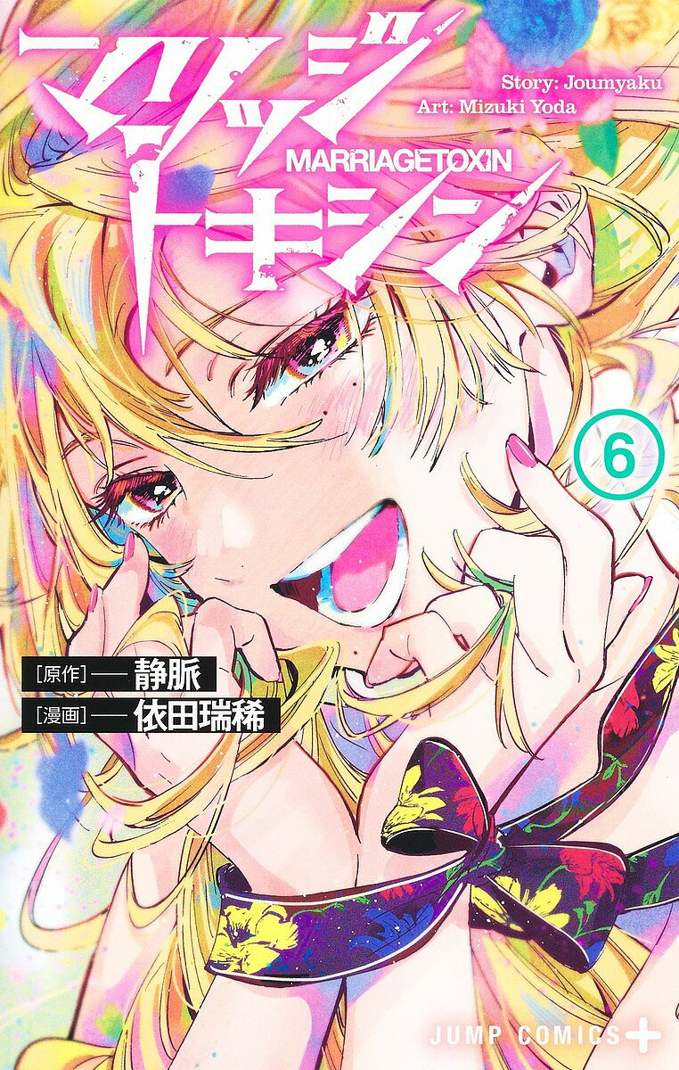 【送料無料】マリッジトキシン 6／静脈／依田瑞稀