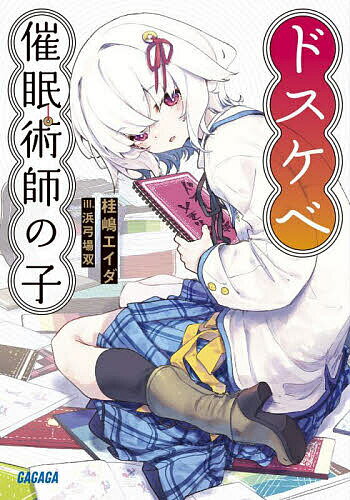 【送料無料】ドスケベ催眠術師の子／桂嶋エイダ