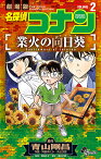 名探偵コナン業火の向日葵 劇場版 VOLUME2／青山剛昌／阿部ゆたか／丸伝次郎【1000円以上送料無料】