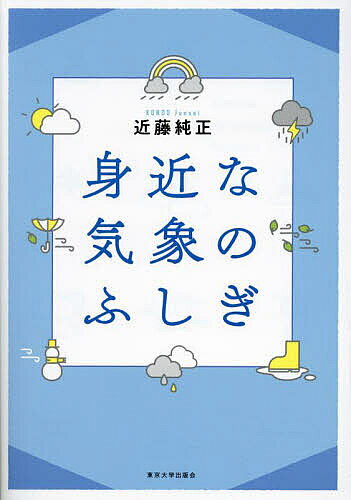 【送料無料】身近な気象のふしぎ／近藤純正