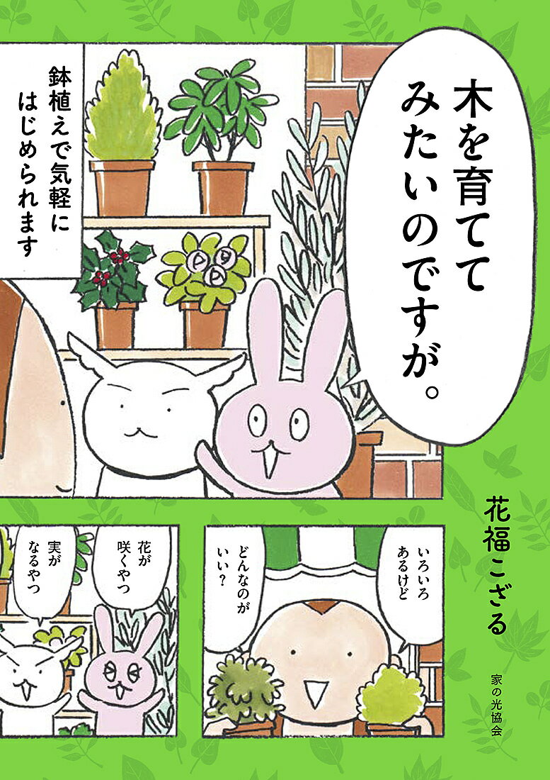 木を育ててみたいのですが。 鉢植えで気軽にはじめられます／花福こざる【1000円以上送料無料】