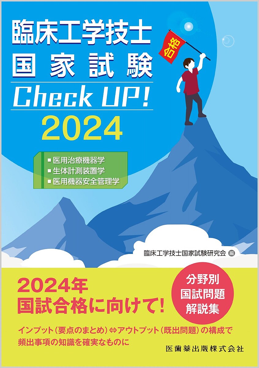 臨床工学技士国家試験Check UP!医用治療機器学/生体計測装置学/医用機器安全管理学 2024／臨床工学技士国家試験研究会【1000円以上送料無料】