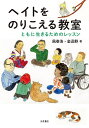 ヘイトをのりこえる教室 ともに生きるためのレッスン／風巻浩／金迅野【1000円以上送料無料】