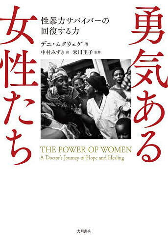 勇気ある女性たち 性暴力サバイバーの回復する力／デニ・ムクウェゲ／中村みずき／米川正子【1000円以上送料無料】