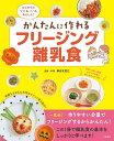 かんたんに作れるフリージング離乳食 はじめてのママ&パパもあんしん!/新谷友里江【1000円以上送料無料】