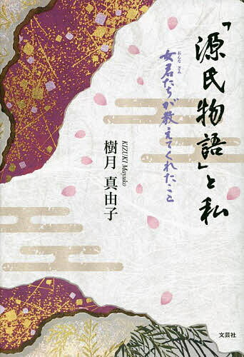 Essays - 【送料無料】「源氏物語」と私 女君たちが教えてくれたこと／樹月真由子