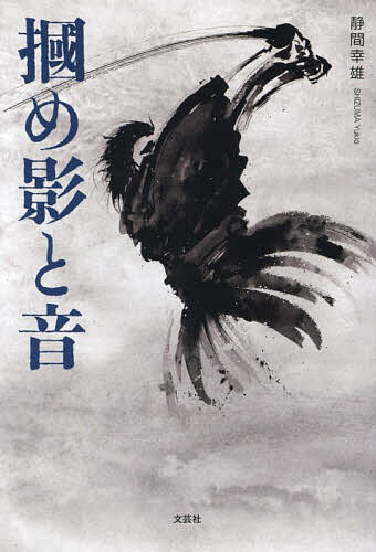 【送料無料】掴め影と音／静間幸雄