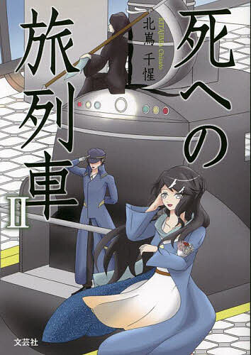 【送料無料】死への旅列車 2／北嶌千惺