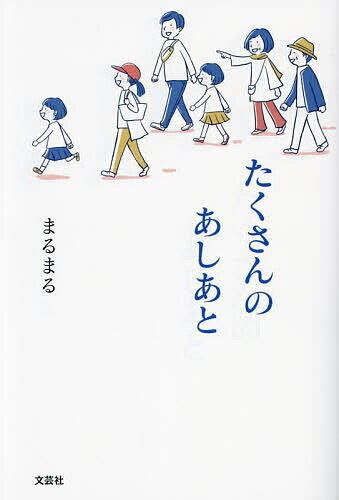 Pocketbooks （Essay） - 【送料無料】たくさんのあしあと／まるまる