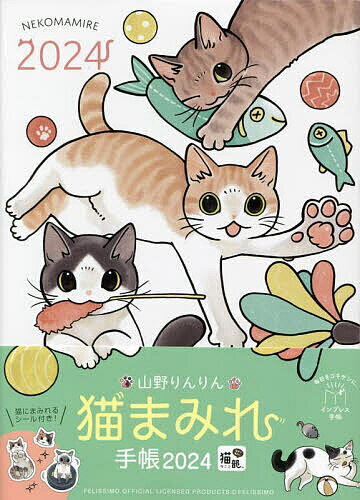 山野りんりん猫まみれ手帳【1000円以上送料無料】