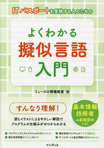 【送料無料】ITパスポートを受験する人のためのよくわかる擬似言語入門/ミューズの情報教室