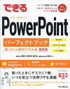 著者井上香緒里(著) できるシリーズ編集部(著)出版社インプレス発売日2023年10月ISBN9784295017837ページ数350Pキーワードできるぱわーぽいんとぱーふえくとぶつくこまつたあん デキルパワーポイントパーフエクトブツクコマツタアン いのうえ かおり いんぷれす イノウエ カオリ インプレス9784295017837内容紹介困ったときにデスクに1冊、いつも役立つ活用ワザを満載。表・図形・グラフ／動画／スライドデザイン／アニメーション／スライドマスター／プレゼンテーション／印刷／プレゼン実践テク。ワザ＆キーワード＆ショートカットキー833項目。※本データはこの商品が発売された時点の情報です。目次PowerPointの基礎/プレゼン資料作りの基本ワザ/文字を分かりやすく見せるワザ/スライドのデザインワザ/図形の便利ワザ/SmartArtとペン入力の快適ワザ/表・グラフ作成の便利ワザ/画像でスライドを彩る便利ワザ/動画・サウンドを使った表現力アップワザ/スライドマスターを使った楽々修正ワザ/動きで注目を集める魅せワザ/スライドショーの便利ワザ/スライド・配布資料印刷の活用ワザ/ファイル操作の快適ワザ/ファイル共有・スマホの快適ワザ/アプリ連携の快速ワザ/1つ上のプレゼンに役立つ実践ワザ