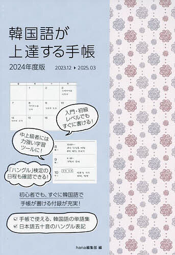 【送料無料】韓国語が上達する手帳