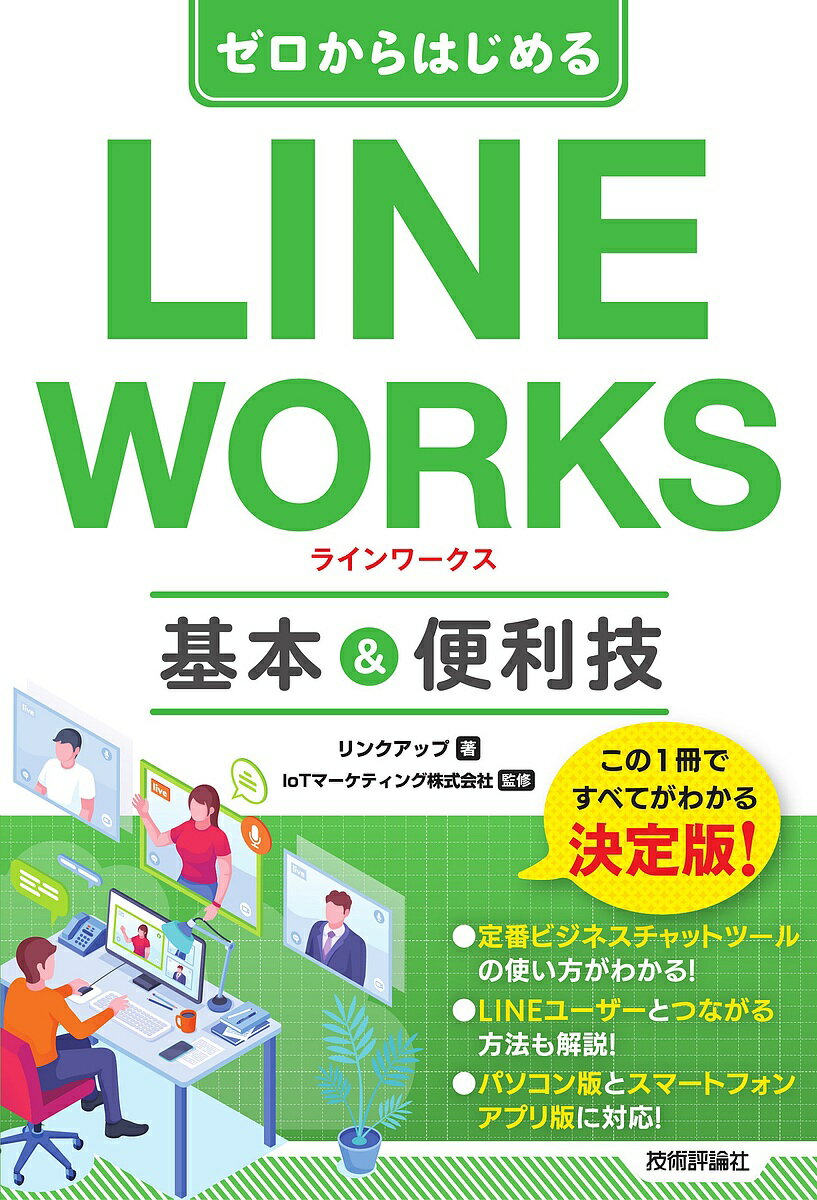 ゼロからはじめるLINE WORKS基本&便利技／リンクアップ／IoTマーケティング株式会社【1000円以上送料無料】