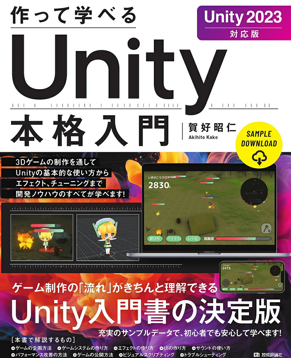 【送料無料】作って学べるUnity本格入門／賀好昭仁