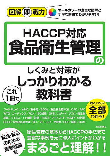 【送料無料】食品衛生管理のしくみと対策がこれ1冊でしっかりわかる教科書 HACCP対応／今城敏