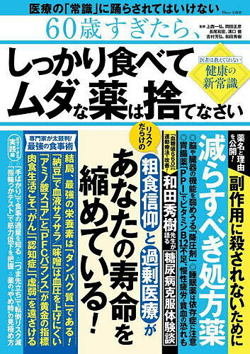 60歳すぎたら、しっかり食べてムダな薬は捨てなさい 医者は教えてくれない健康の新常識／上西一弘【1000円以上送料無料】