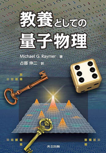 教養としての量子物理／MichaelG．Raymer／占部伸二【1000円以上送料無料】