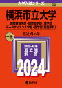 横浜市立大学 国際教養学部・国際商学部・理学部 データサイエンス学部・医学部〈看護学科〉 2024年版