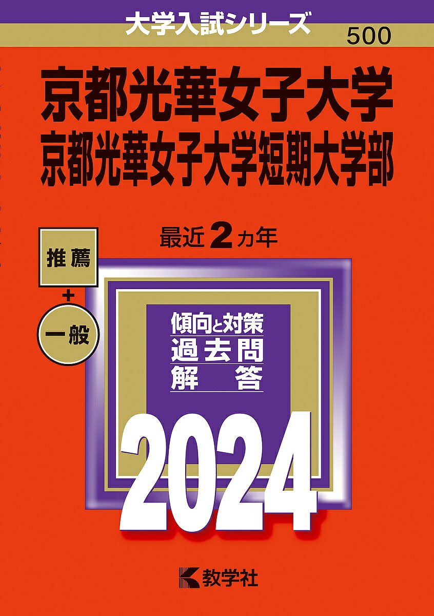 京都光華女子大学 京都光華女子大学短期大学部 2024年版【1000円以上送料無料】