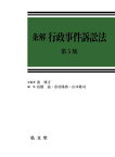 条解行政事件訴訟法／南博方／著高橋滋／市村陽典【1000円以上送料無料】