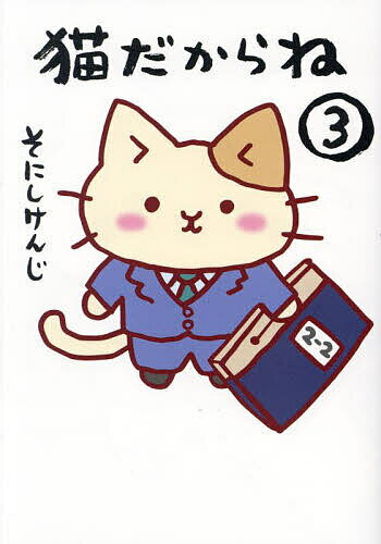猫だからね 3／そにしけんじ【1000円以上送料無料】