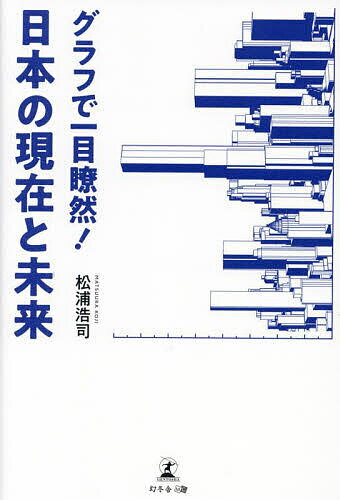 【送料無料】グラフで一目瞭然!日本の現在と未来／松浦浩司
