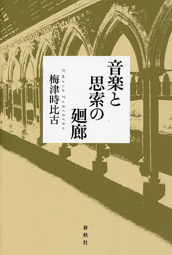 【送料無料】音楽と思索の廻廊／梅津時比古