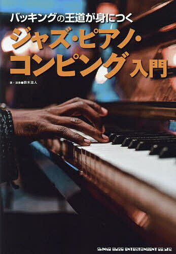 【送料無料】バッキングの王道が身につくジャズ・ピアノ・コンピング入門／鈴木滋人