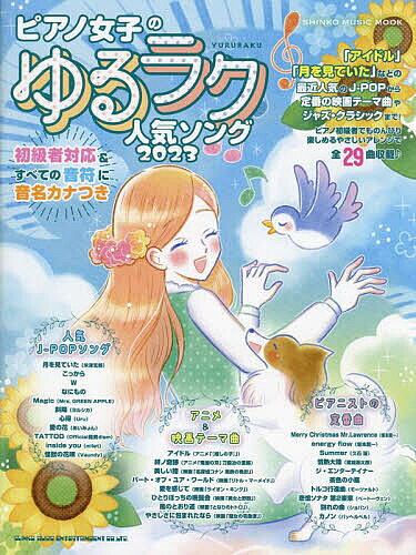 All - 【送料無料】ピアノ女子のゆるラク人気ソング 2023