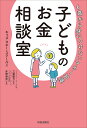 子どものお金相談室 6歳...