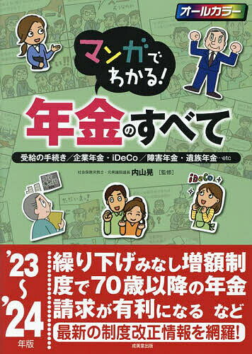 マンガでわかる!年金のすべて 受給の手続き/企業年金・iDeCo/障害年金・遺族年金…etc ’23～’24年版／内山晃【1000円以上送料無料】