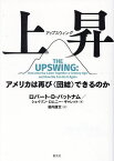 上昇(アップスウィング) アメリカは再び〈団結〉できるのか／ロバート・D・パットナム／シェイリン・ロムニー・ギャレット／柴内康文【1000円以上送料無料】