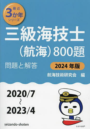 三級海技士〈航海〉800題 ■問題と解答■〈2020/7～2023/4〉 2024年版／航海技術研究会【1000円以上送料無料】