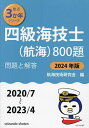 四級海技士〈航海〉800題 ■問題と解答■〈2020/7～2023/4〉 2024年版／航海技術研究会