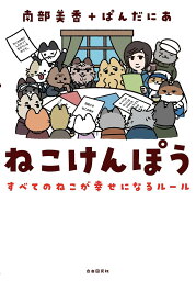 ねこけんぽう すべてのねこが幸せになるルール／南部美香／ぱんだにあ【1000円以上送料無料】