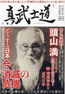 真武士道 国難にあって頭山満、玄洋社精神の復活を目論む!／川保天骨【1000円以上送料無料】