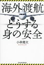 海外渡航どうする身の安全/小林健次/旅行【1000円以上送料無料】
