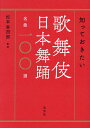 知っておきたい歌舞伎日本舞踊名曲一〇〇選/松本幸四郎【1000円以上送料無料】