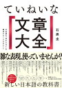 ていねいな文章大全 日本語の「伝わらない」を解決する108のヒント／石黒圭【1000円以上送料無料】