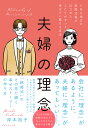 夫婦の理念 とある地方の結婚式場がはじめた、ふたりがずっと幸せでい続ける方法／岸本裕子【1000円以上送料無料】