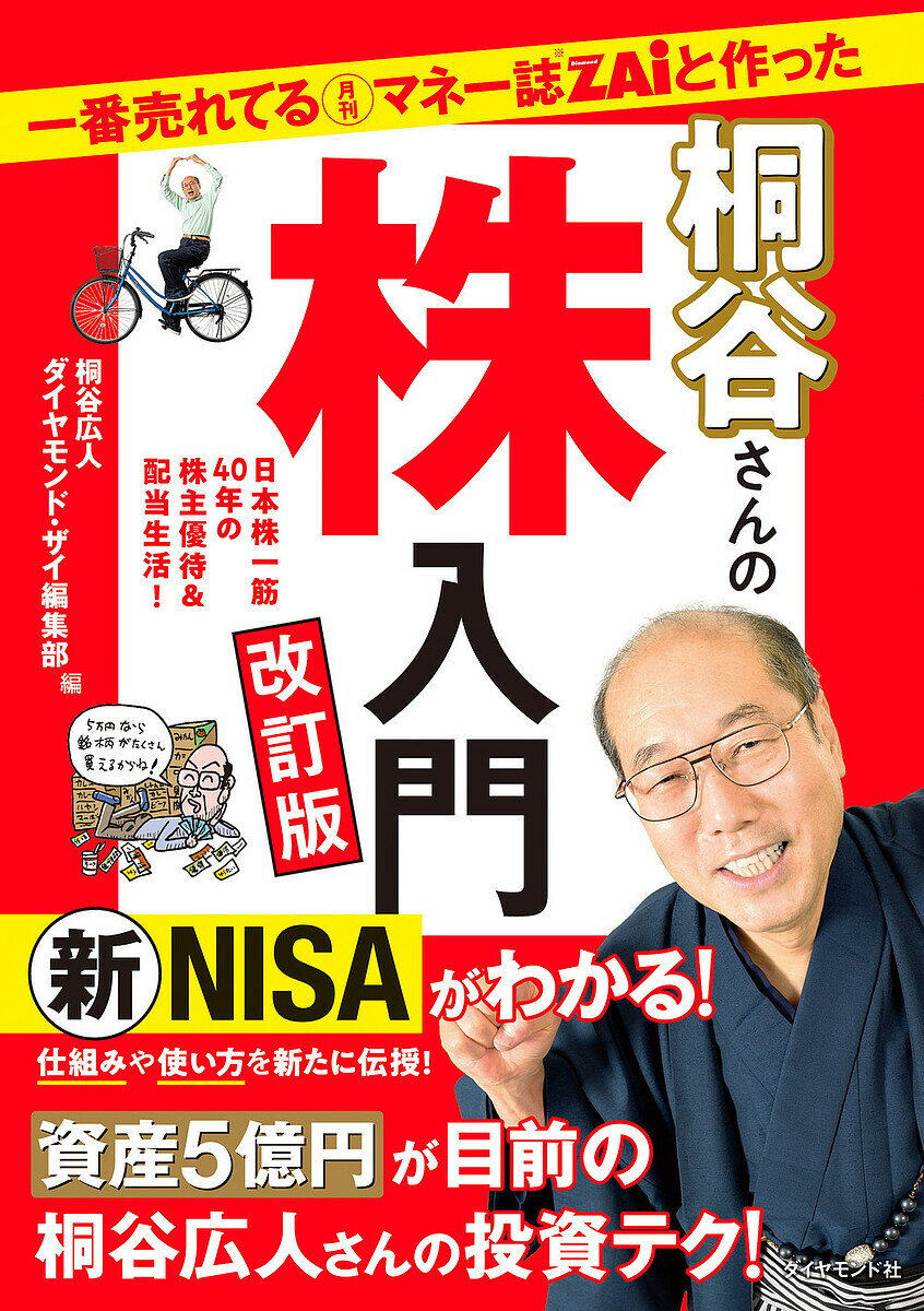 【送料無料】一番売れてる月刊マネー誌ZAiと作った桐谷さんの株入門 日本株一筋40年の株主優待&配当生活!/桐谷広人/ダイヤモンド・ザイ編集部