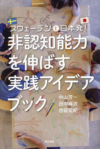 非認知能力を伸ばす実践アイデアブック スウェーデンと日本発!／中山芳一／田中麻衣／徳留宏紀【1000円以上送料無料】