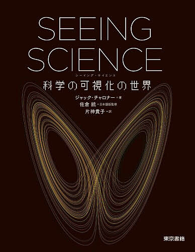 SEEING SCIENCE 科学の可視化の世界／ジャック・チャロナー／佐倉統／片神貴子【1000円以上送料無料】
