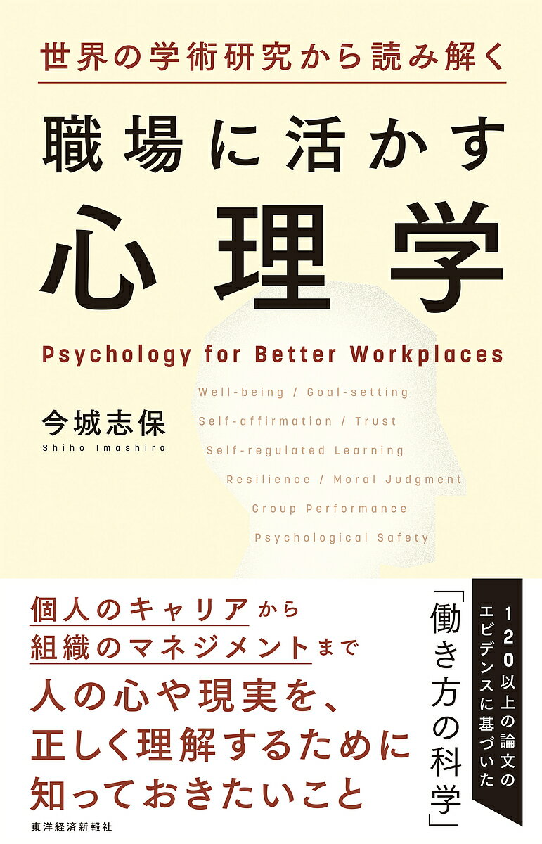 世界の学術研究から読み解く職場に活かす心理学／今城志保【1000円以上送料無料】