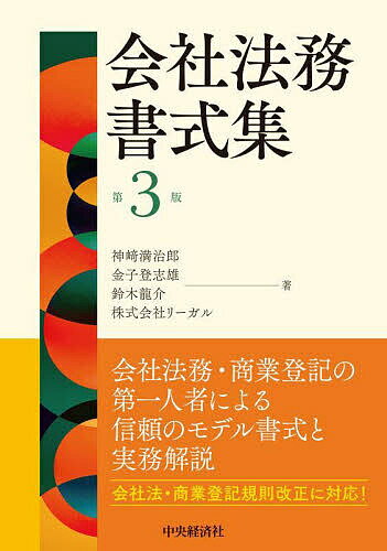 会社法務書式集／神崎満治郎／金子登志雄／鈴木龍介