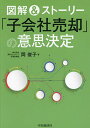 図解&ストーリー「子会社売却」の意思決定/岡俊子【1000円以上送料無料】